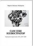 Сам себе иллюстратор. В рисунках первые шаги. 2011, 2019 -2022