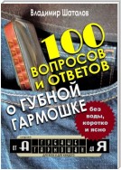 100 вопросов и ответов о Губной Гармошке. Серия «Губные Гармошки от А до Я»