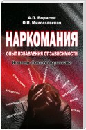 Наркомания. Опыт избавления от зависимости. Исповедь бывшего наркомана