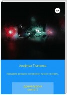 Пасодобль ромашек в сиреневом тумане на сером… Драматургия. Книга 1