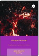 Пасодобль ромашек в сиреневом тумане на сером… Драматургия. Книга 2