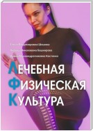 Лечебная физическая культура. Лечебные комплексы для укрепления здоровья