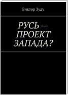 Русь – проект Запада? Русь великая, Русь ничтожная!