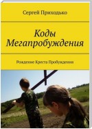 Коды Мегапробуждения. Рождение Креста Пробуждения