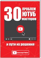 30 проблем Ютуб мастеров и пути их решения