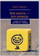 Вся жисть – ого комедь. Книга 3 из серии «Вся жисть – комедь»