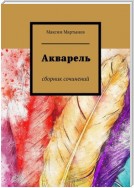 Акварель. Сборник сочинений