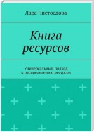 Книга ресурсов. Универсальный подход к распределению ресурсов