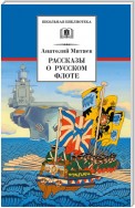 Рассказы о русском флоте