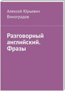 Разговорный английский. Фразы