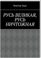 Русь великая, Русь ничтожная. Россия – обрети свое лицо!