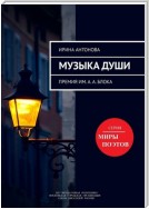 Музыка души. Премия им. А. А. Блока