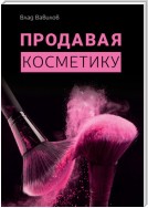 Продавая косметику. Бизнес-книга