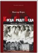 Когда Грядет Беда. Враги царя – враги России