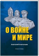 О воине и мире. Стихи и поэмы