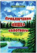 Приключение шишка болотного