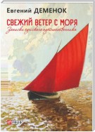 Свежий ветер с моря. Записки одесского путешественника