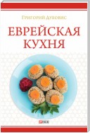 Еврейская кухня