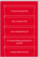 Без новостей. Как избавиться от информационного шума и мыслить ясно