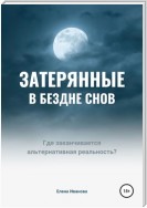 Затерянные в бездне снов