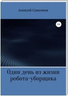 Один день из жизни робота-уборщика