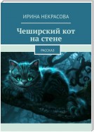 Чеширский кот на стене. Рассказ