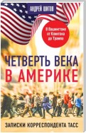 Четверть века в Америке. Записки корреспондента ТАСС