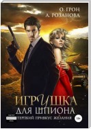 Игрушка для шпиона