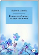 Как иногда бывает, или Просто жизнь