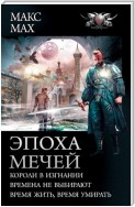 Эпоха мечей: Короли в изгнании. Времена не выбирают. Время жить, время умирать