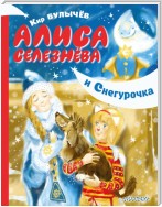 Алиса Селезнёва и Снегурочка