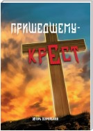 Пришедшему – крест