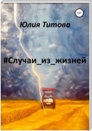 #Случаи_из_жизней