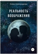 Реальность воображения