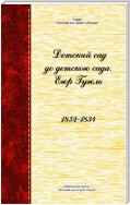 Детский сад до детского сада