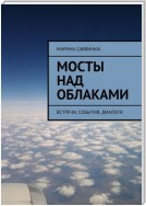 Мосты над облаками. Встречи, события, диалоги