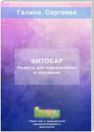 Фитобар. Рецепты для оздоровления и похудения