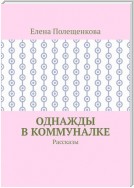 Однажды в коммуналке. Рассказы