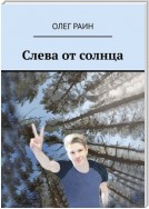 Слева от солнца