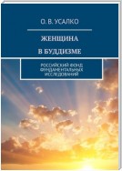 ЖЕНЩИНА В БУДДИЗМЕ. РОССИЙСКИЙ ФОНД ФУНДАМЕНТАЛЬНЫХ ИССЛЕДОВАНИЙ