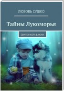 Тайны Лукоморья. Свитки кота Баюна