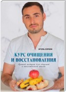 Курс очищения и восстановления. Лучший подарок для здоровой и качественной жизни