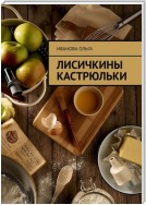 Лисичкины Кастрюльки