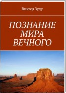 ПОЗНАНИЕ МИРА ВЕЧНОГО. МИРЫ СОЗДАНЫ, ЧТОБЫ ИХ ПОЗНАВАТЬ