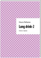 Long drink-2. Стихи и проза