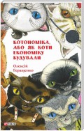 Котономіка, або Як коти економіку будували