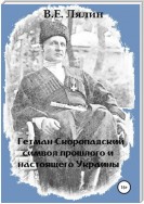 Гетман Скоропадский – символ прошлого и настоящего Украины