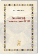 Кинематограф Туркменистана и ВГИК