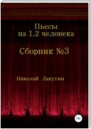 Сборник №3. Пьесы на 1, 2 человека