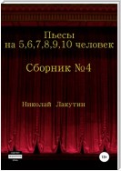 Пьесы на 5,6,7,8,9,10 человек. Сборник пьес №4